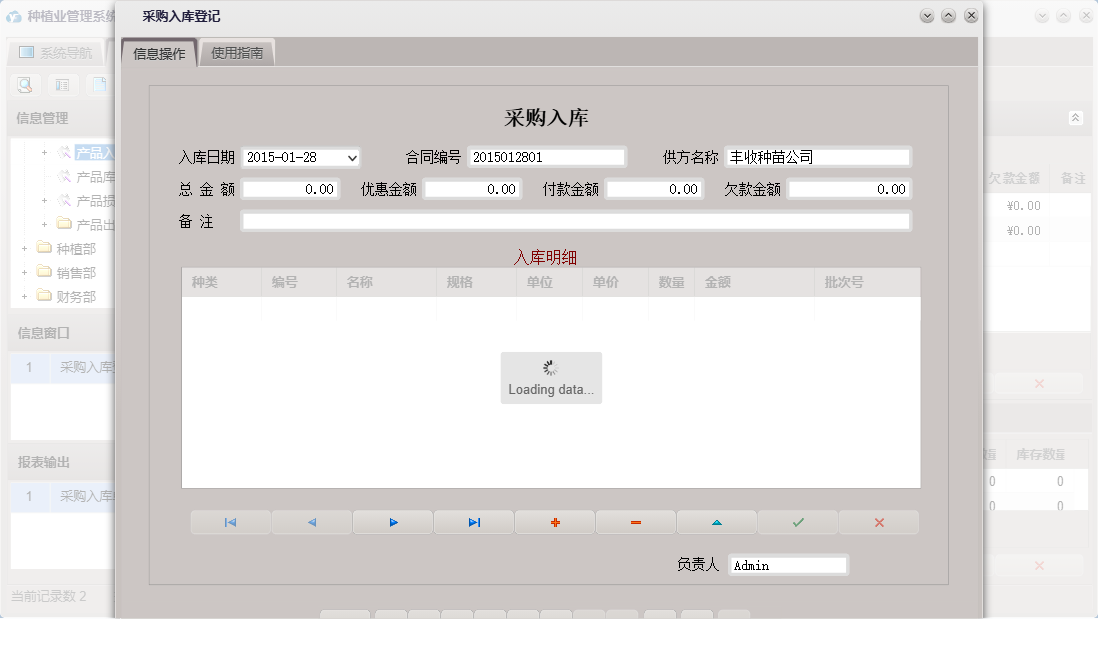采购入库登记信息窗口