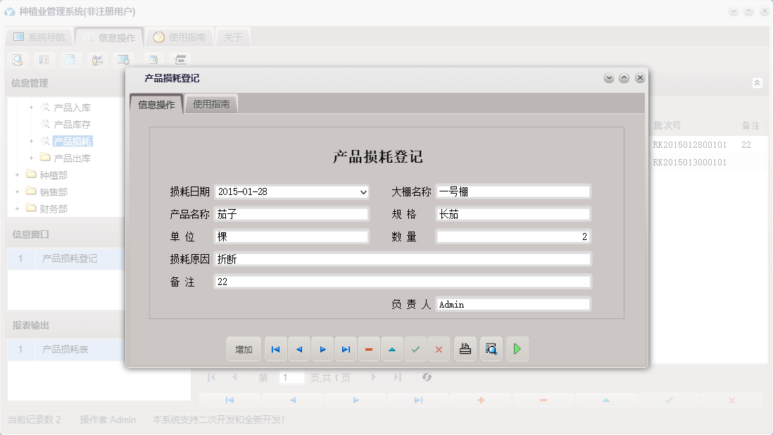 产品损耗登记信息窗口