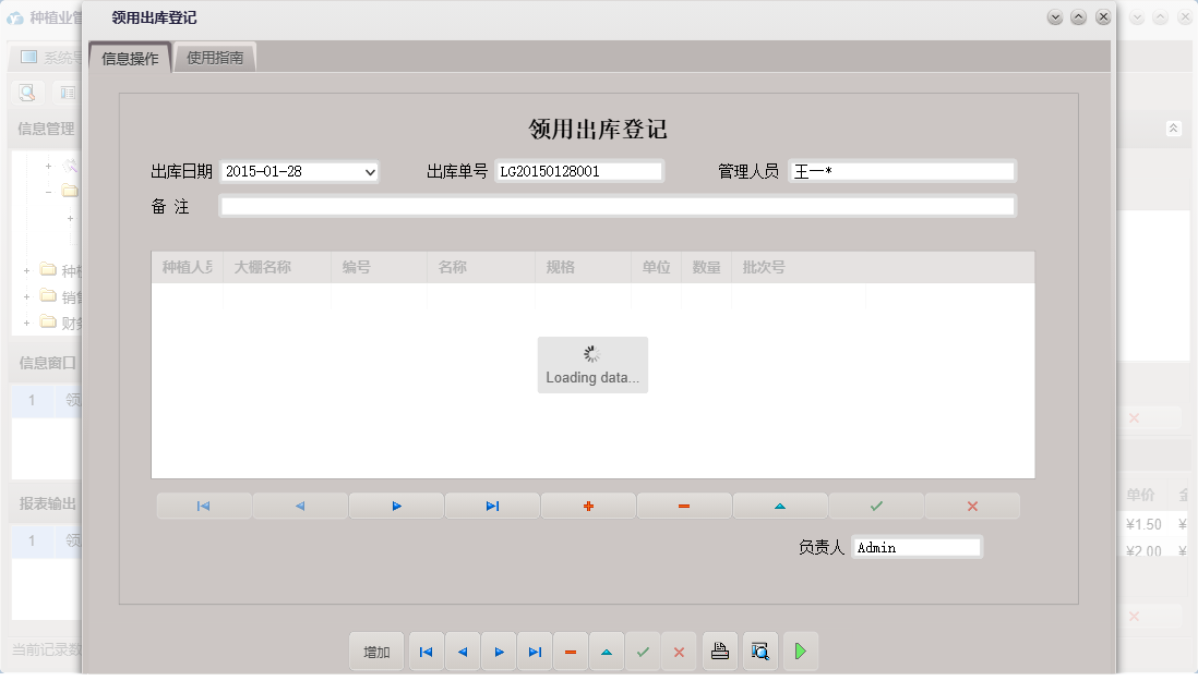 领用出库登记信息窗口