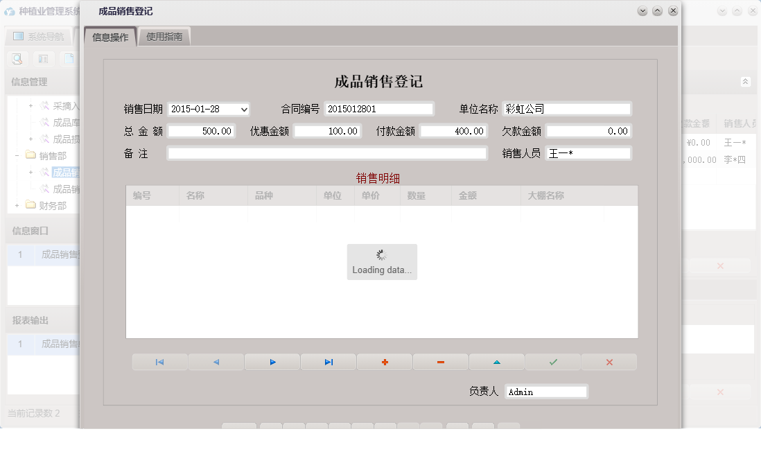 成品销售登记信息窗口
