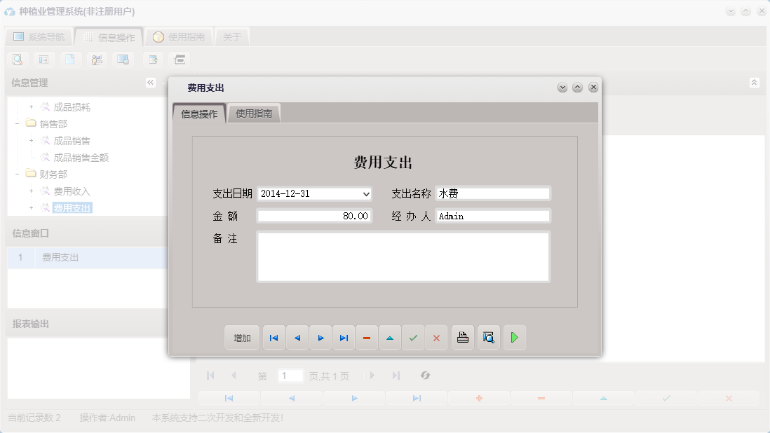 费用支出信息窗口