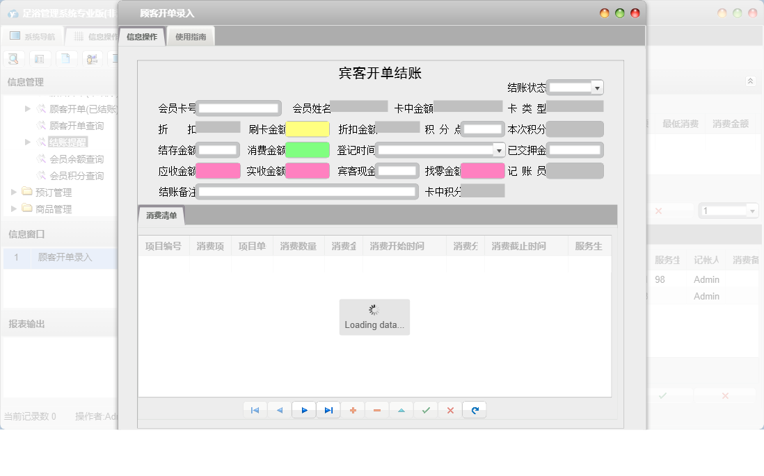顾客开单录入信息窗口