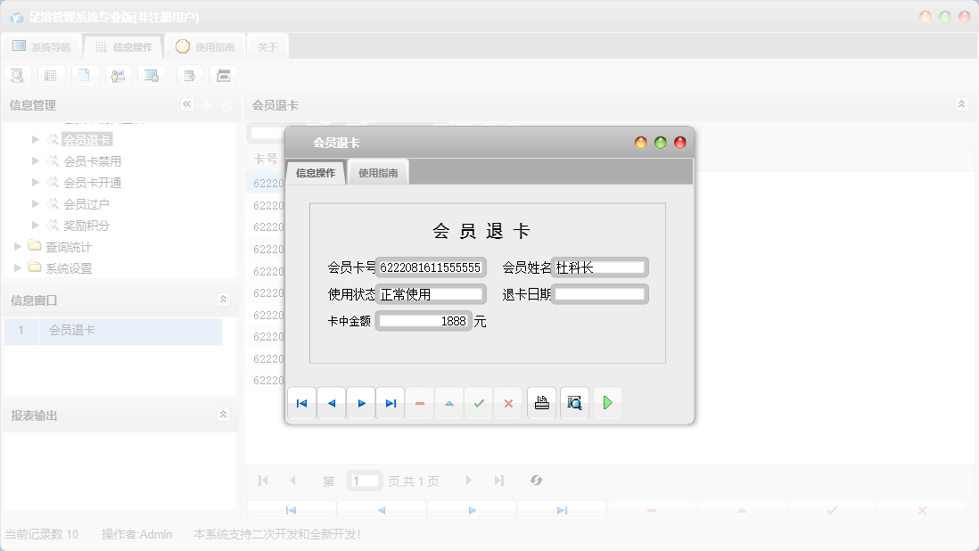 会员退卡信息窗口