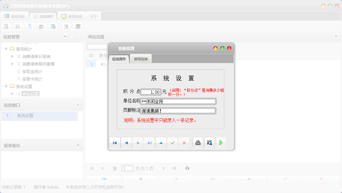 系统设置信息窗口
