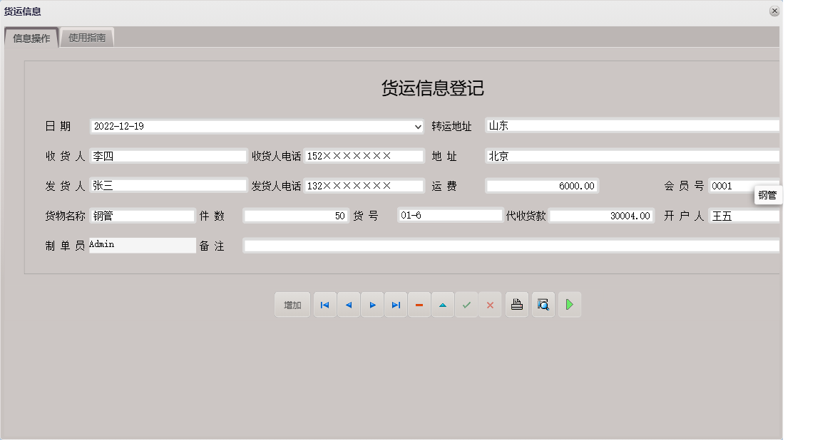 货运信息信息窗口