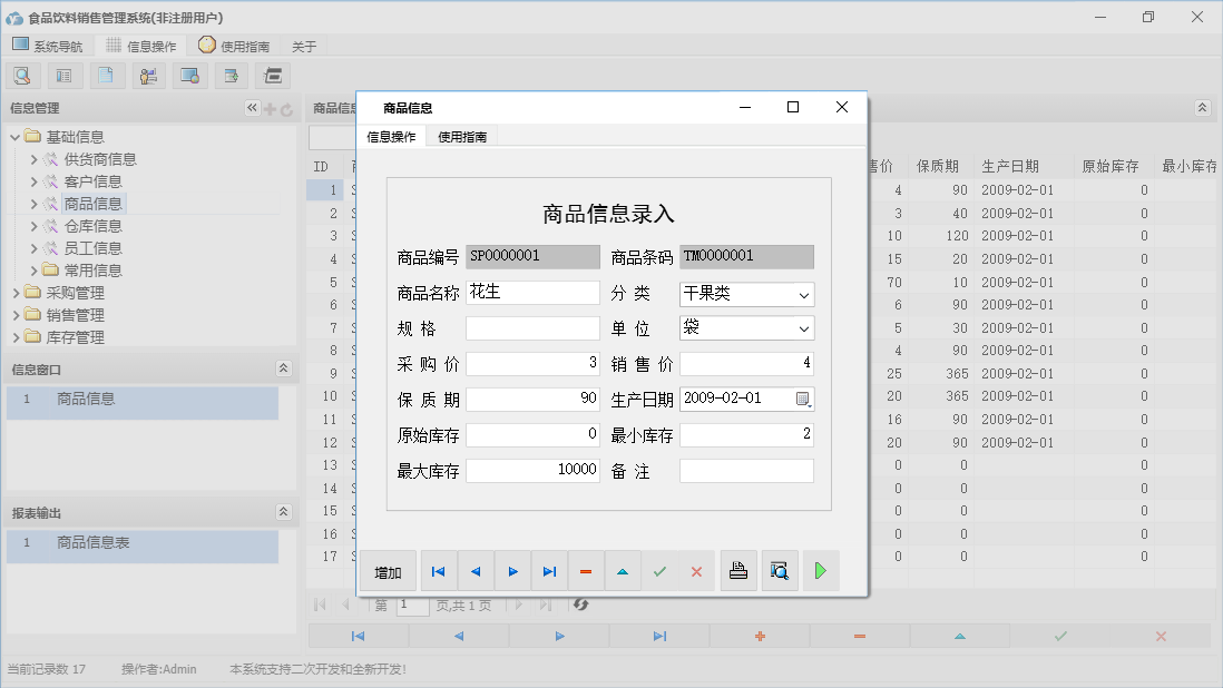商品信息信息窗口