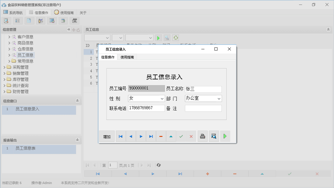 员工信息录入信息窗口