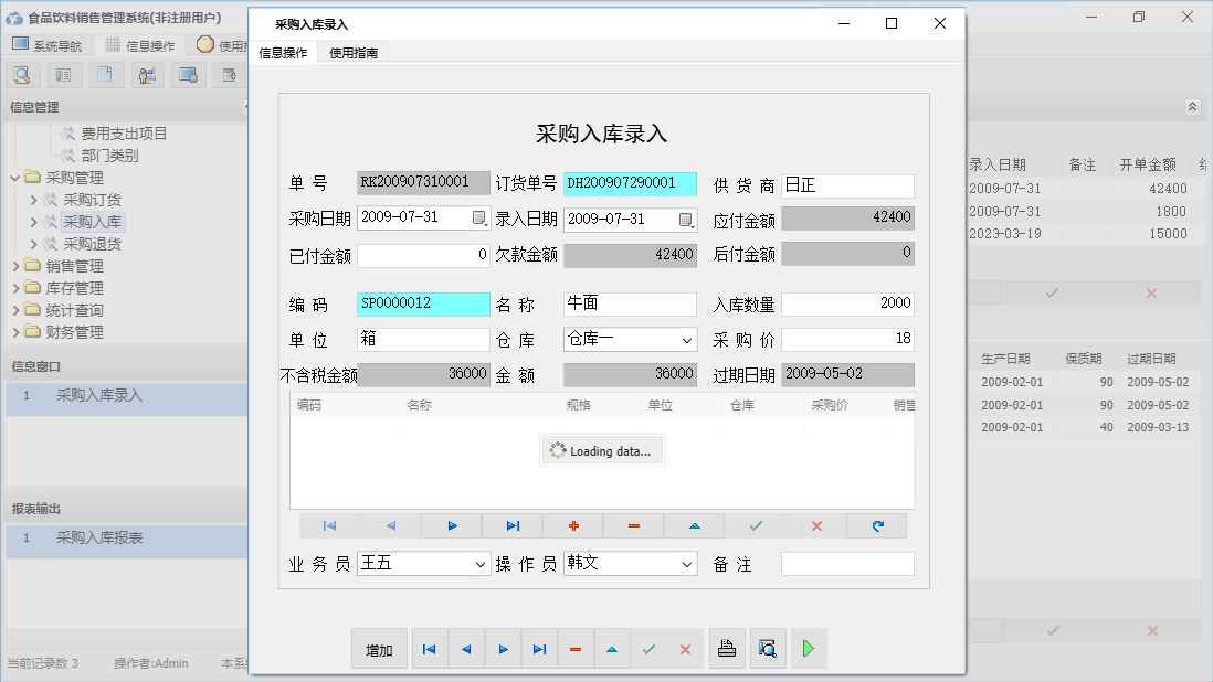 采购入库录入信息窗口