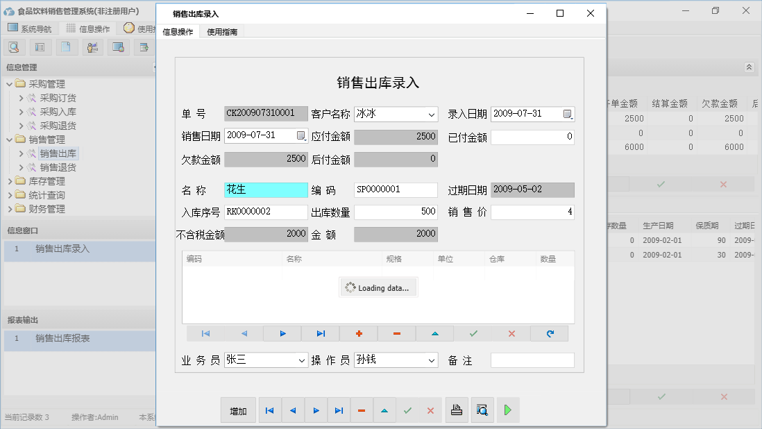销售出库录入信息窗口