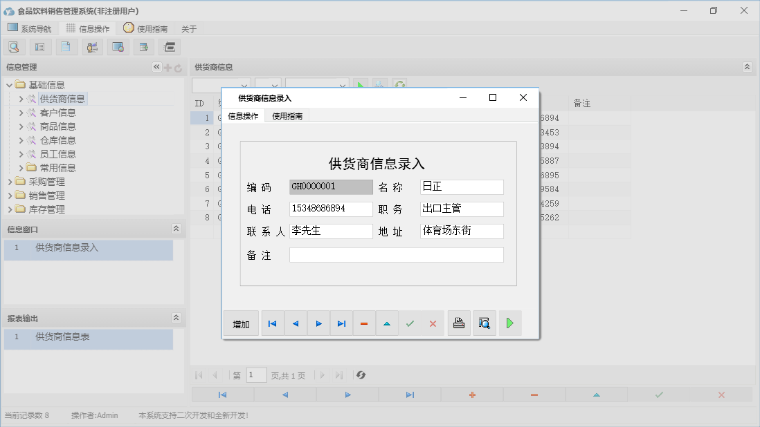 供货商信息录入信息窗口
