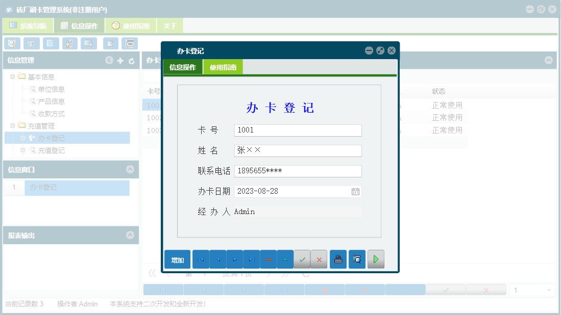 办卡登记信息窗口