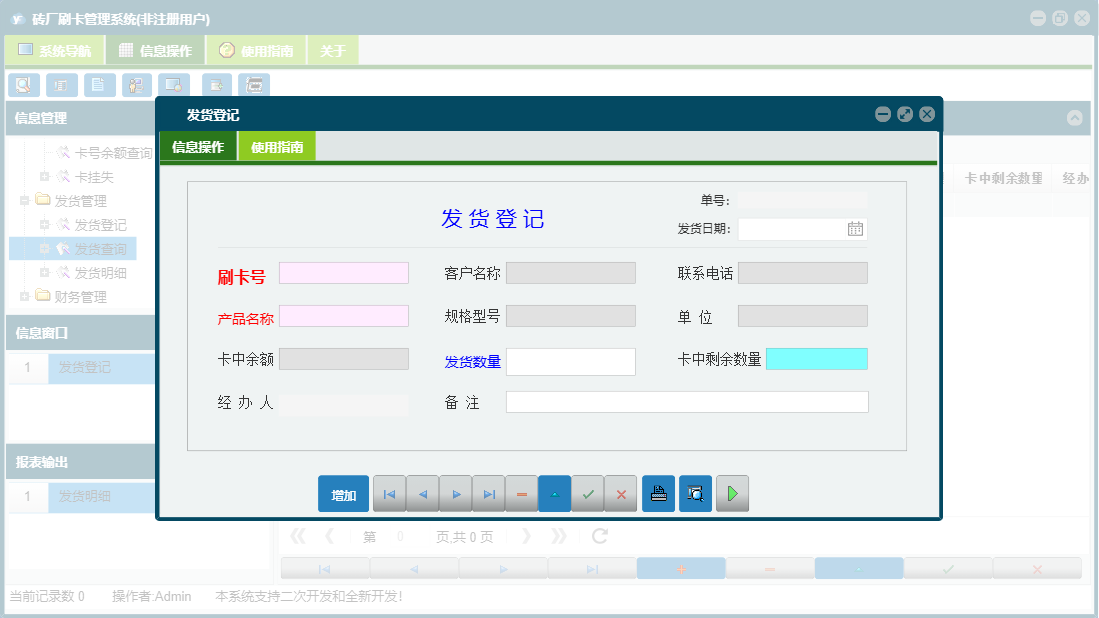 发货登记信息窗口