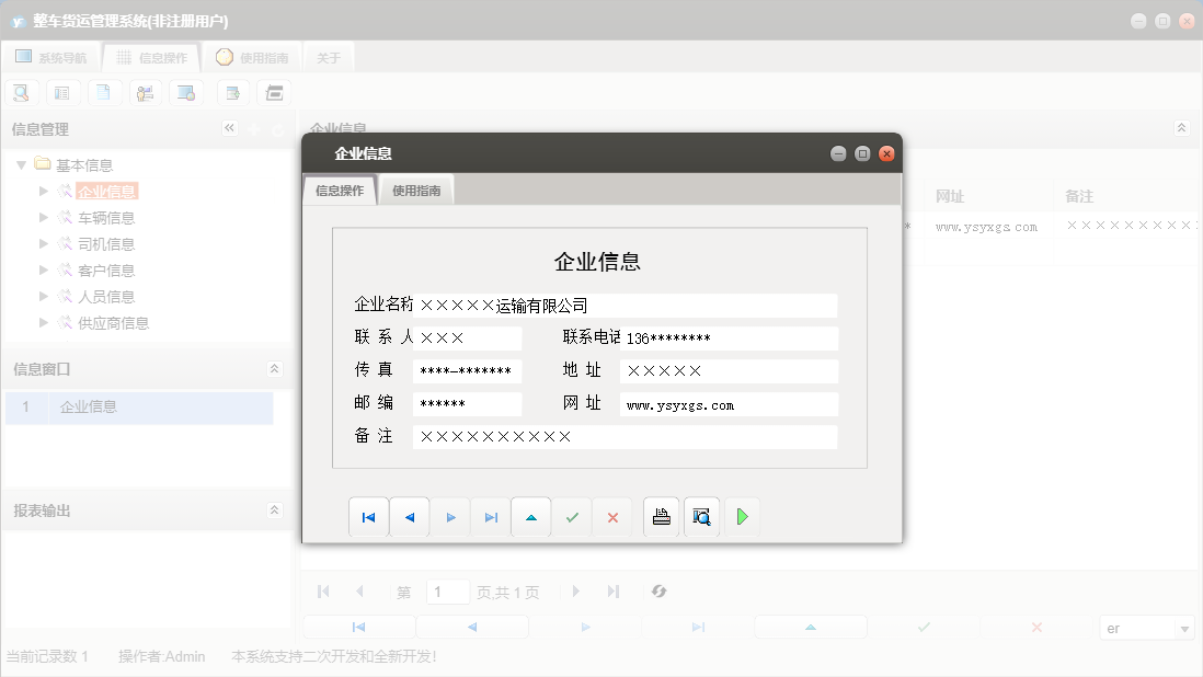 企业信息信息窗口