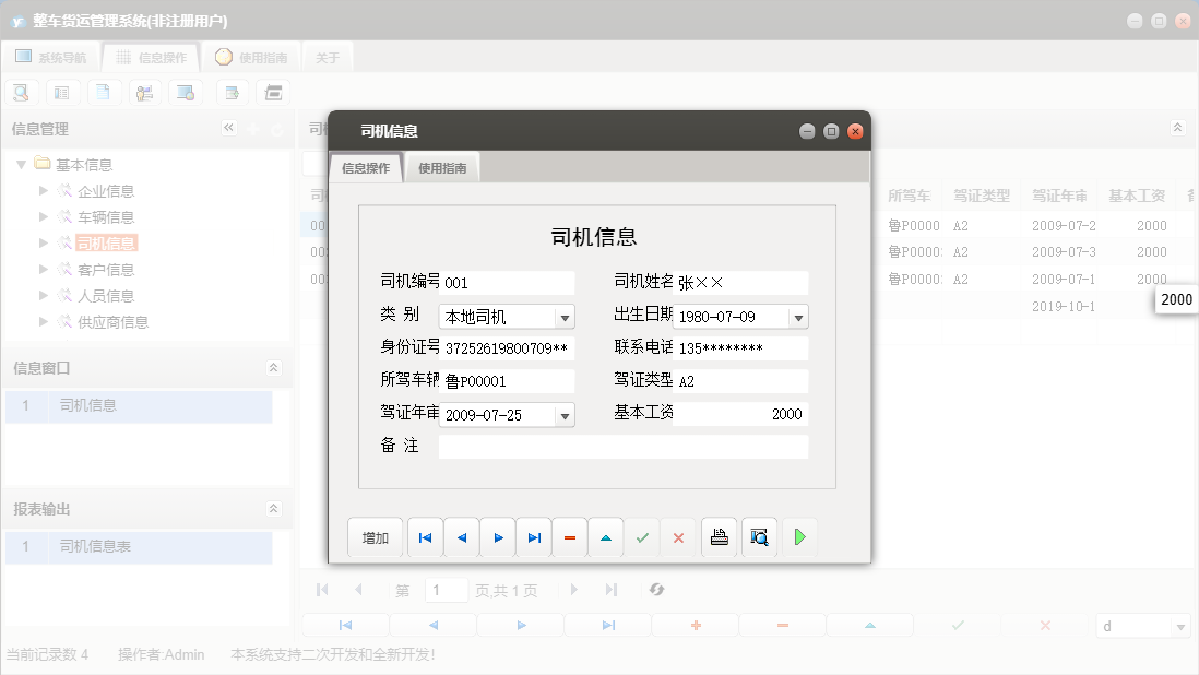 司机信息信息窗口