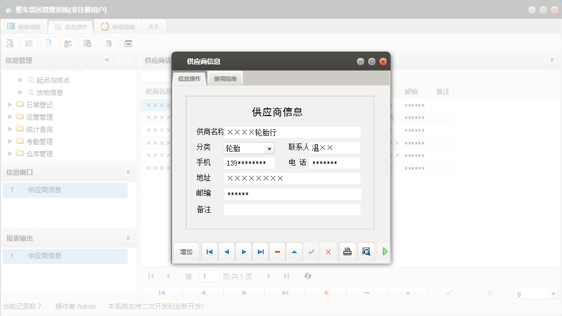 供应商信息信息窗口