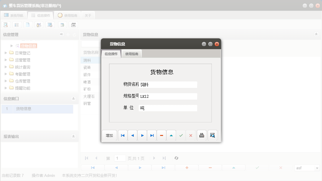 货物信息信息窗口