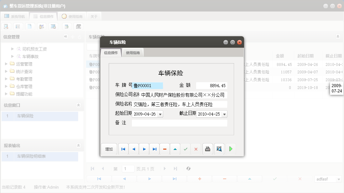 车辆保险信息窗口