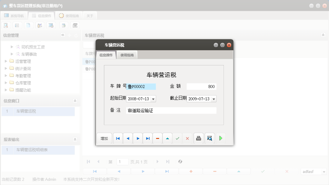 车辆营运税信息窗口