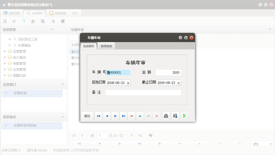 车辆年审信息窗口