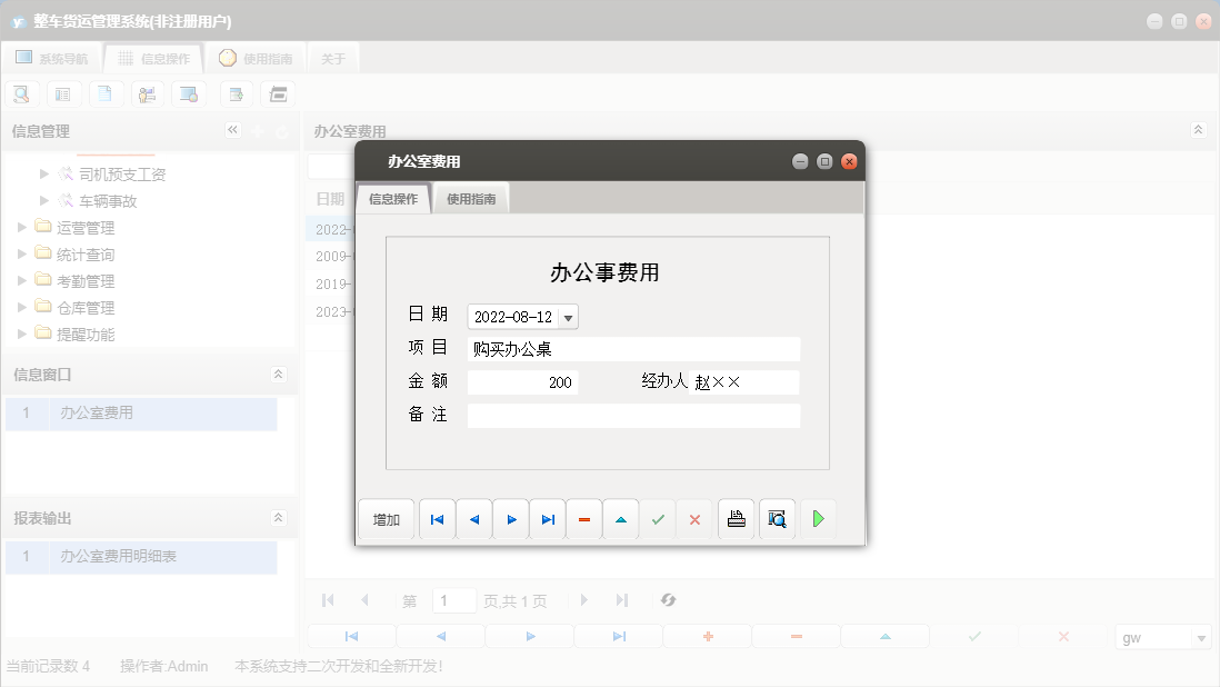 办公室费用信息窗口