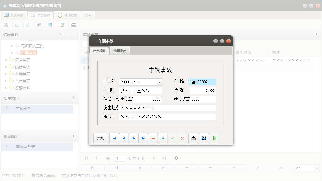车辆事故信息窗口