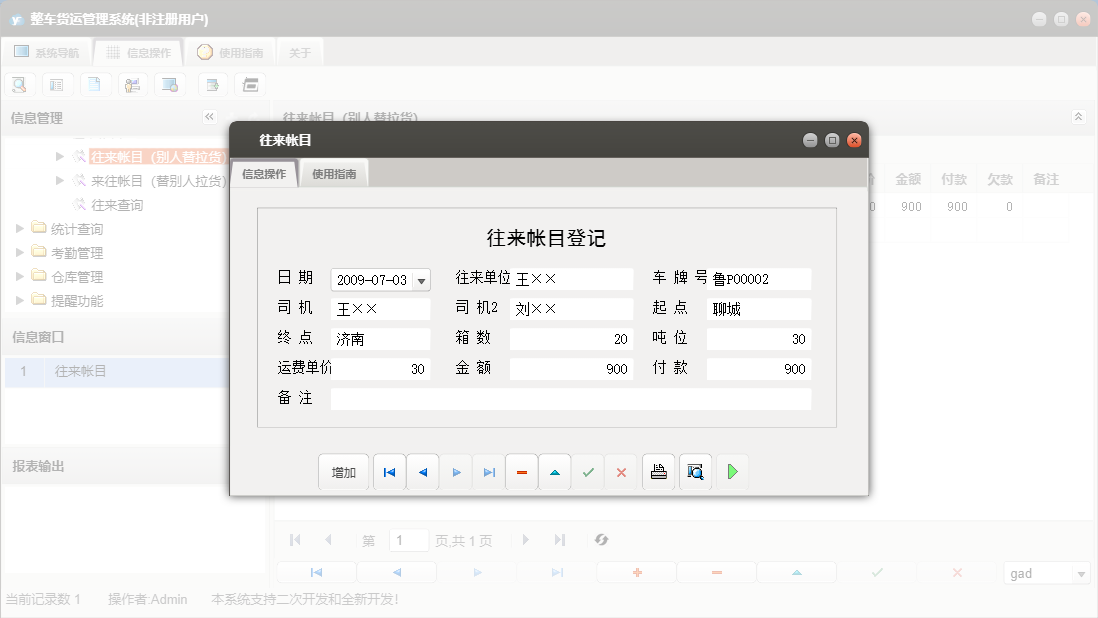 往来帐目信息窗口