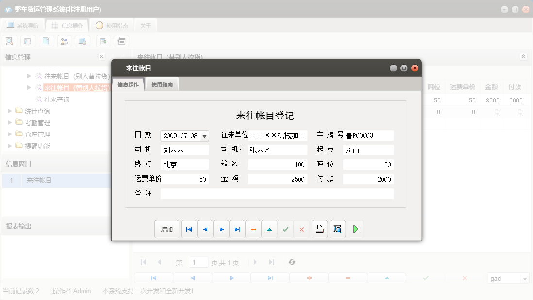 来往帐目信息窗口