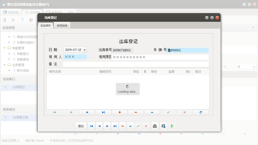 出库登记信息窗口