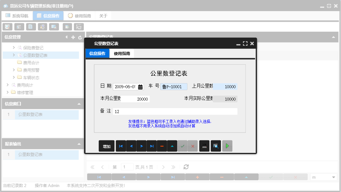 公里数登记表信息窗口