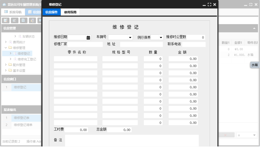 维修登记信息窗口
