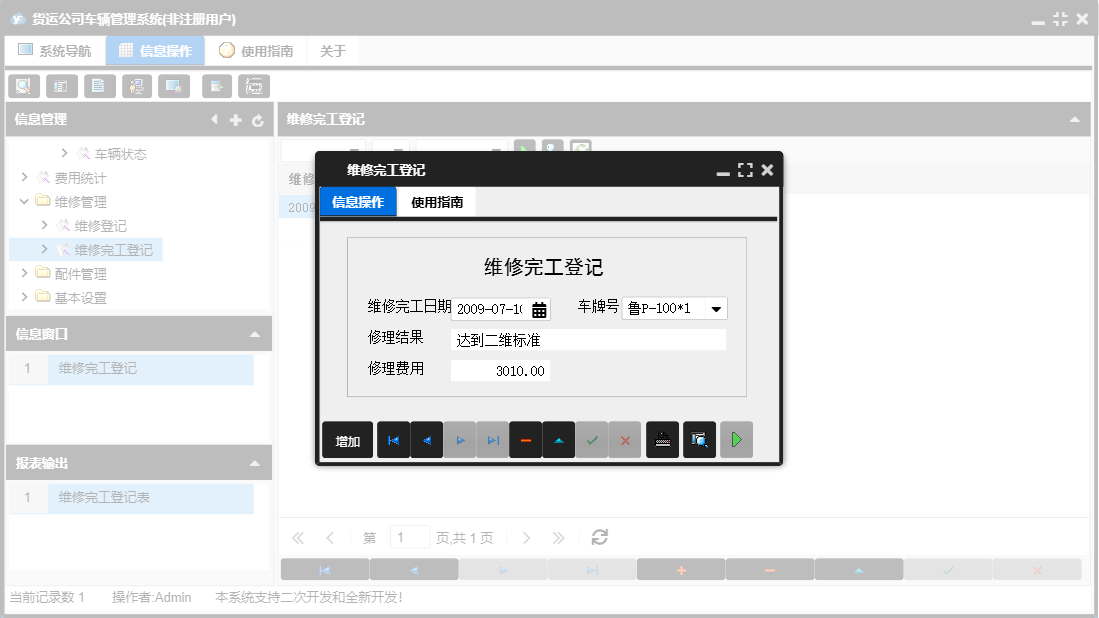 维修完工登记信息窗口