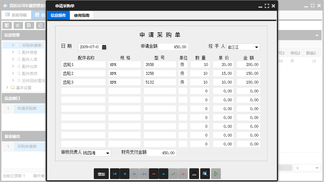 申请采购单信息窗口