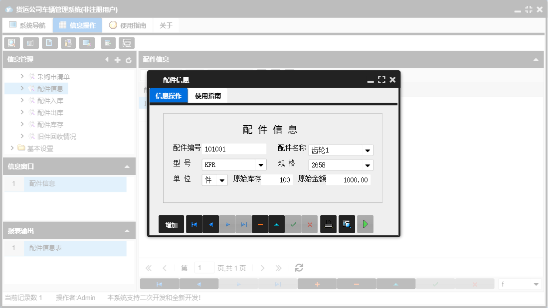 配件信息信息窗口