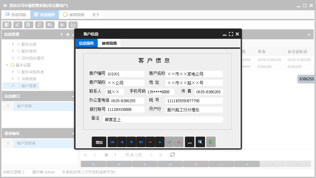 客户信息信息窗口