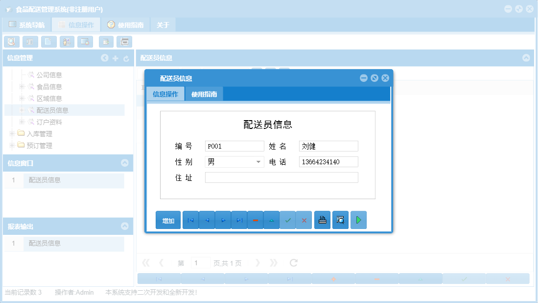 配送员信息信息窗口