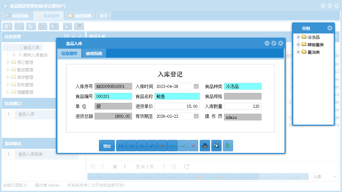 食品入库信息窗口