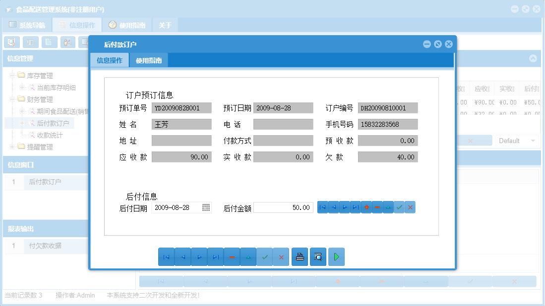 后付款订户信息窗口