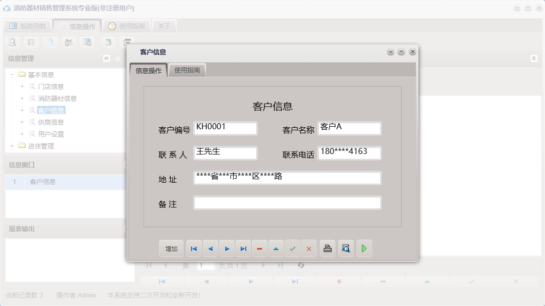 客户信息信息窗口