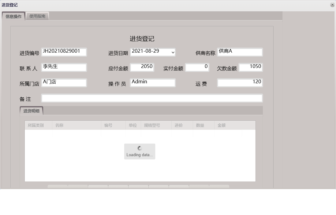 进货登记信息窗口