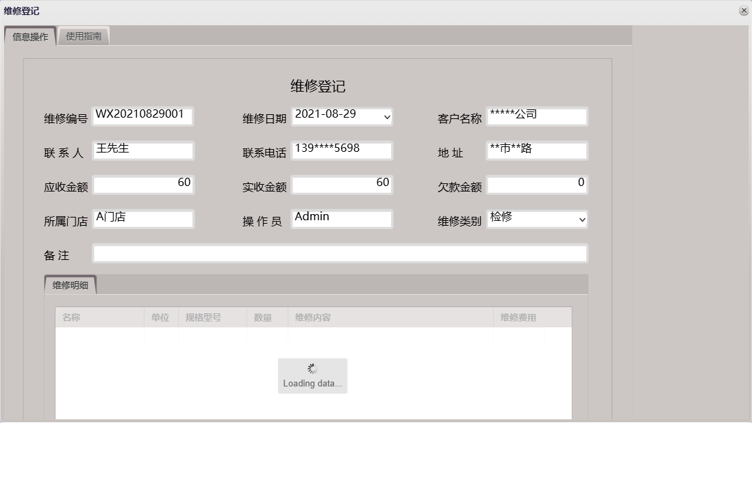 维修登记信息窗口