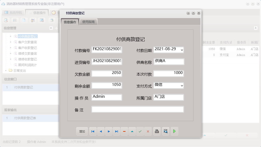 付供商款登记信息窗口