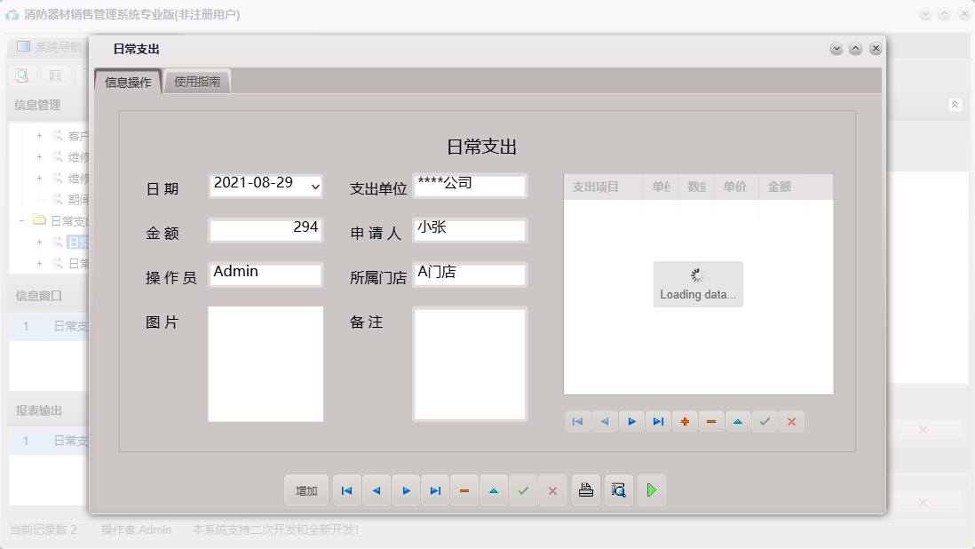 日常支出信息窗口