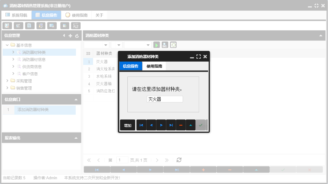 添加消防器材种类信息窗口