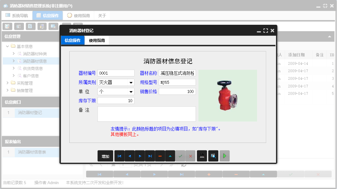消防器材登记信息窗口