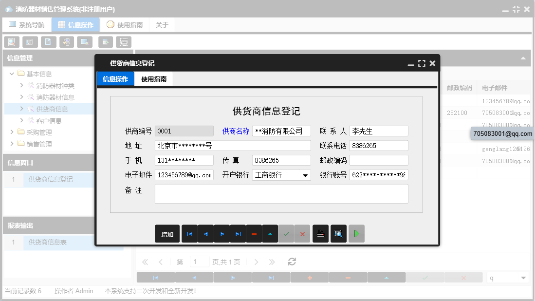 供货商信息登记信息窗口
