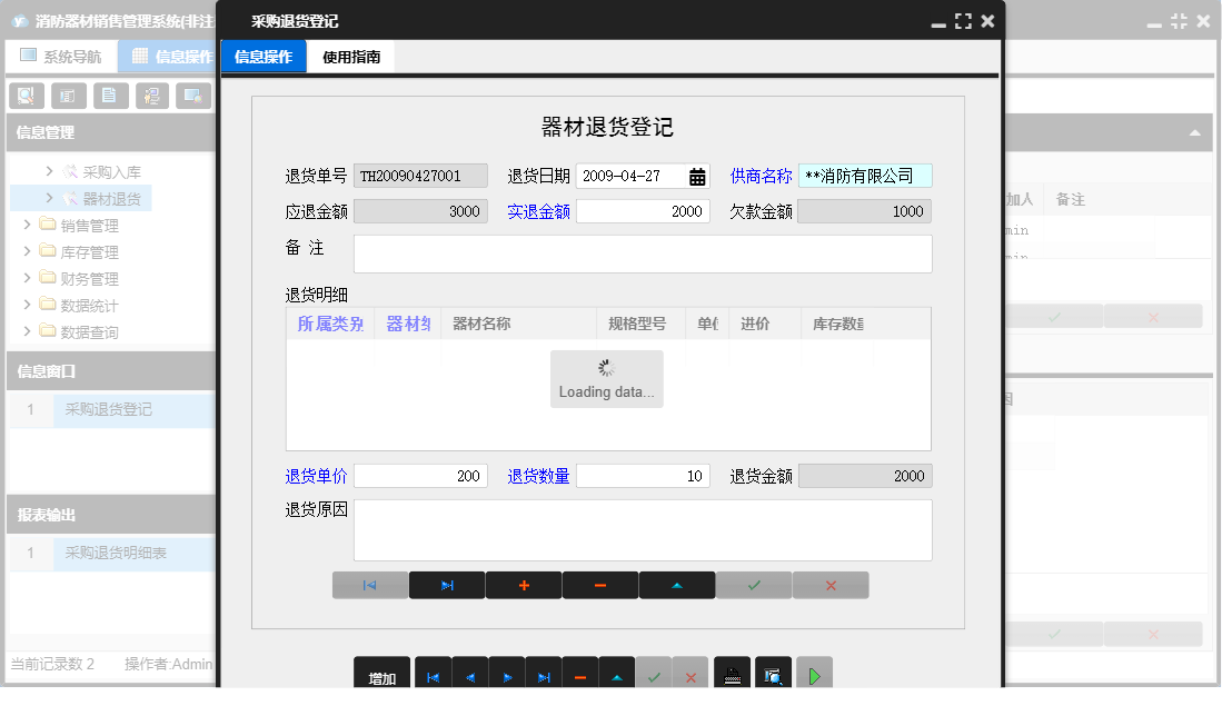 采购退货登记信息窗口