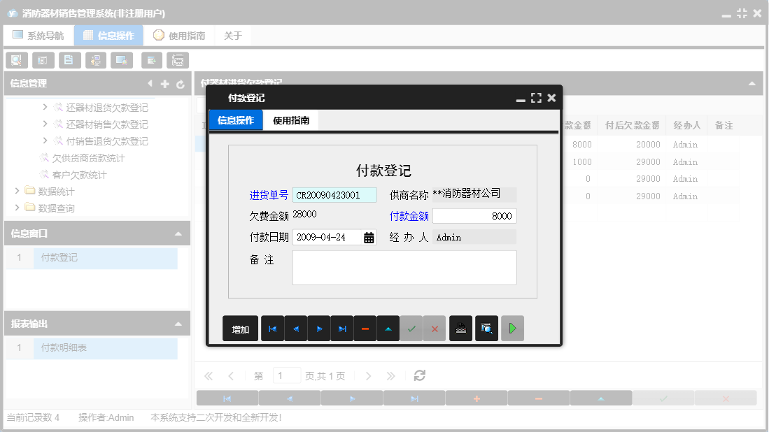 付款登记信息窗口