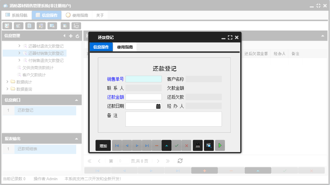 还款登记信息窗口
