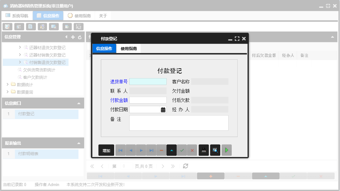付款登记信息窗口