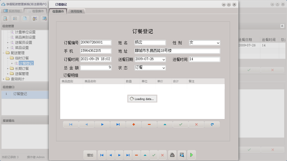 订餐登记信息窗口